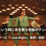 いざという時にあなたの命を救う奇跡のテンポ!?アメリカ心臓協会が公式認定したディスコ・アンセム、ブルーノ・マーズ「I Just Might」 歌詞・和訳・英語解説!