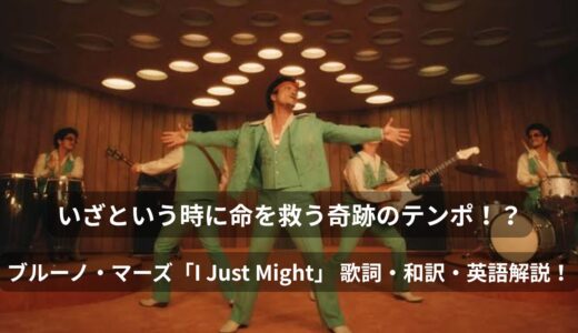 いざという時にあなたの命を救う奇跡のテンポ！？アメリカ心臓協会が公式認定したディスコ・アンセム、ブルーノ・マーズ「I Just Might」 歌詞・和訳・英語解説！