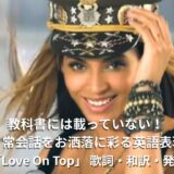 教科書には載っていない! 日常会話をお洒落に彩る英語表現 Beyoncé「Love On Top」 歌詞・和訳・発音レッスン