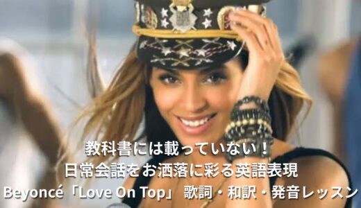 ビヨンセの金字塔『Love On Top』完全解説：幸せを呼び込む歌詞・和訳・英語学習ポイント