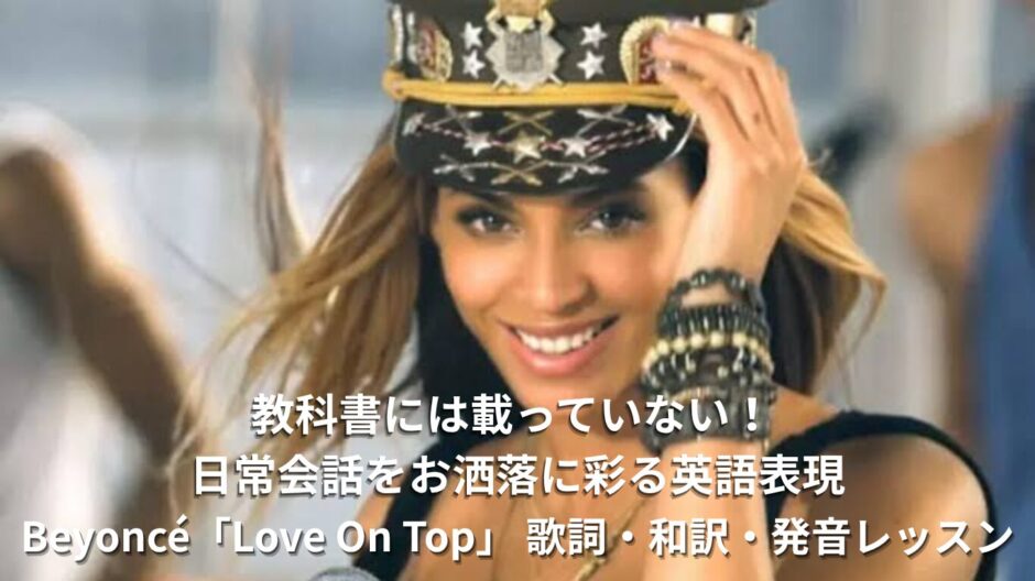 教科書には載っていない！ 日常会話をお洒落に彩る英語表現 Beyoncé「Love On Top」 歌詞・和訳・発音レッスン
