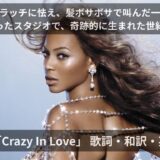ビヨンセ「Crazy In Love」 歌詞・和訳・英語解説!