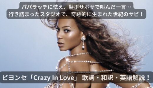 【和訳＆解説】ビヨンセ「Crazy In Love」髪ボサボサの自虐姿から生まれた奇跡のサビ