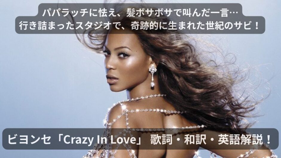ビヨンセ「Crazy In Love」 歌詞・和訳・英語解説！