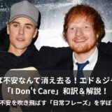【洋楽和訳】エド・シーラン×ジャスティン・ビーバー「I Don't Care」徹底解説！君さえいれば周りは気にしない甘く等身大なラブソング