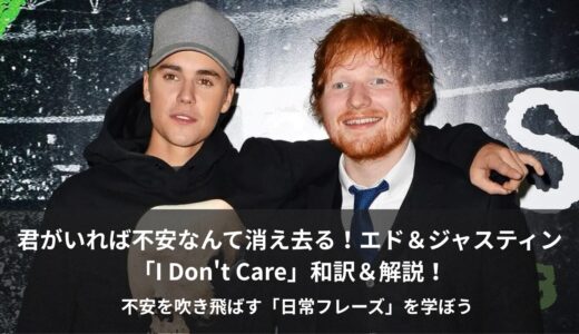 エド・シーラン×ジャスティン・ビーバー「I Don’t Care」歌詞和訳・意味を徹底解説｜大切な人となら世界は輝く✨