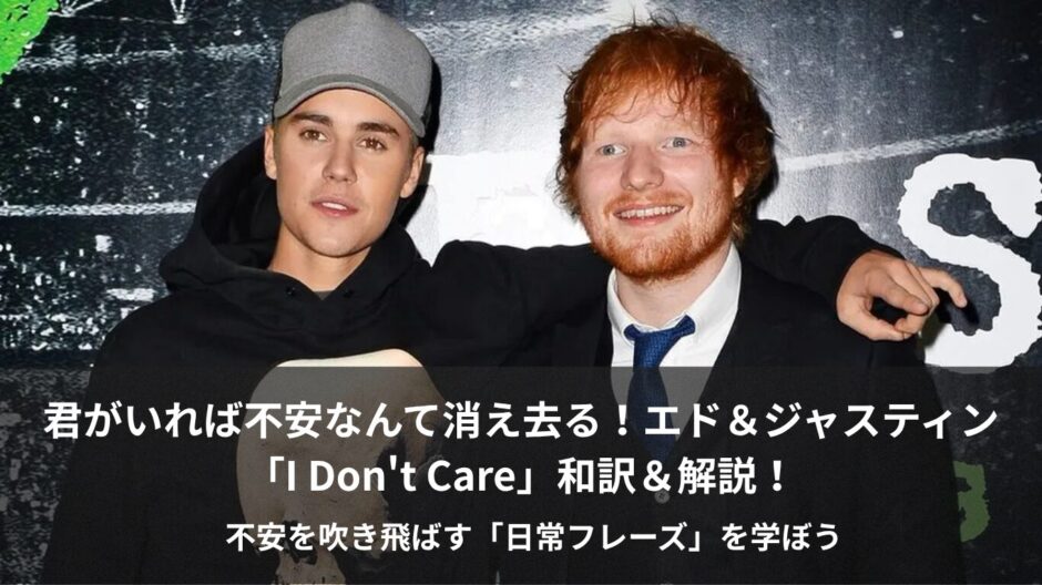【洋楽和訳】エド・シーラン×ジャスティン・ビーバー「I Don't Care」徹底解説！君さえいれば周りは気にしない甘く等身大なラブソング