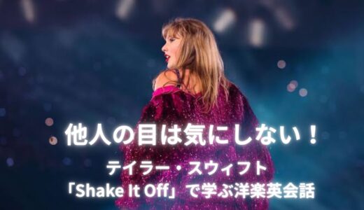 テイラー・スウィフト「Shake It Off」歌詞・和訳解説！嫌な噂を振り落として自分らしく輝くコツ💖