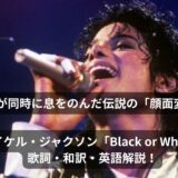 世界5億人が同時に息をのんだ伝説の「顔面変化」CG！マイケル・ジャクソン「Black or White」 歌詞・和訳・英語解説！