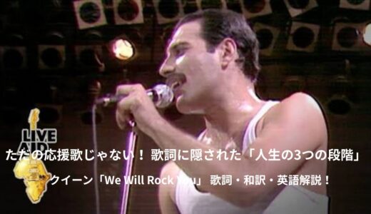 Queen「We Will Rock You」で学ぶ！魂を揺さぶる英語とレジェンドの裏話