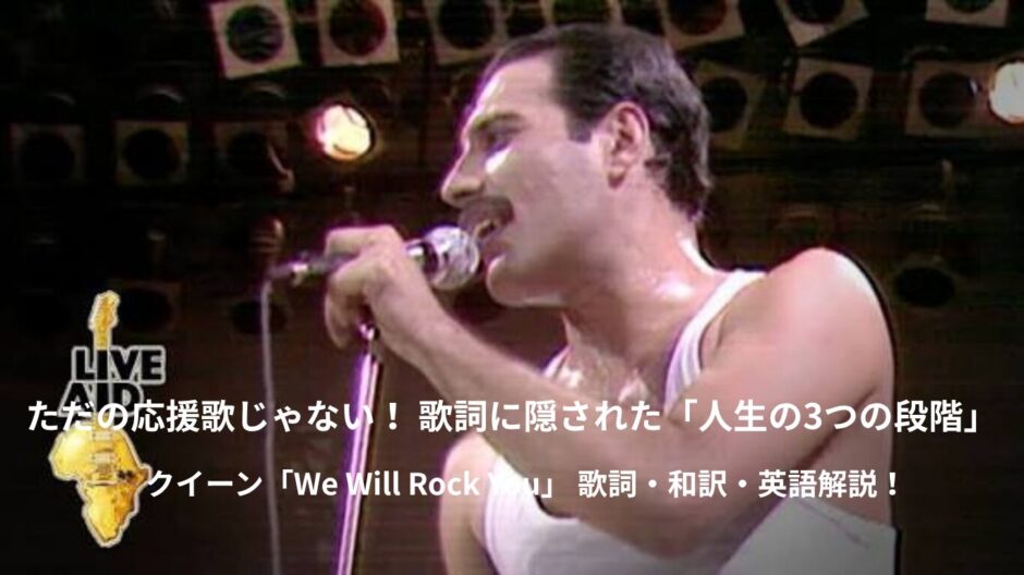 【和訳＆解説】クイーン「ウィ・ウィル・ロック・ユー」に隠された人生の3つのステージ