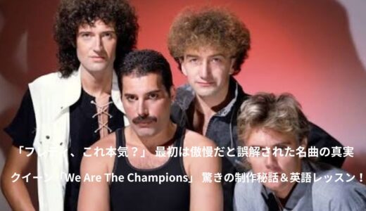 🏆 世界を熱狂させるクイーンの不朽の名曲「We Are The Champions」で学ぶ！心に響く「不屈の英語」徹底解説 🏆