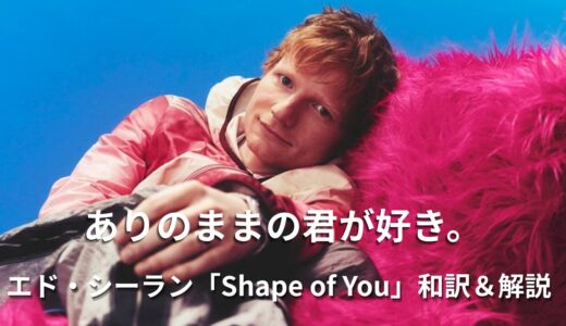 エド・シーラン「Shape of You」で学ぶ！恋も英語も加速する魔法のフレーズ集