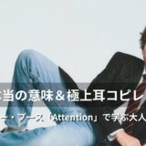チャーリー・プース「Attention」歌詞・和訳解説!奇跡の誕生秘話&日常英会話をレクチャー!
