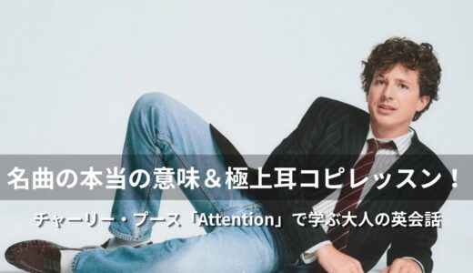 チャーリー・プース「Attention」歌詞・和訳解説！奇跡の誕生秘話＆日常英会話をレクチャー！