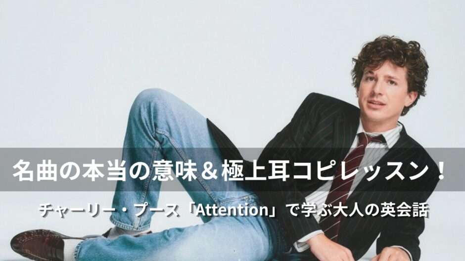 チャーリー・プース「Attention」歌詞・和訳解説！奇跡の誕生秘話＆日常英会話をレクチャー！