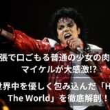 緊張で口ごもる少女のありのままの肉声にマイケルが大感激!?世界中を涙に包んだ平和のアンセム、マイケル・ジャクソン「Heal The World」 歌詞・和訳・英語解説!