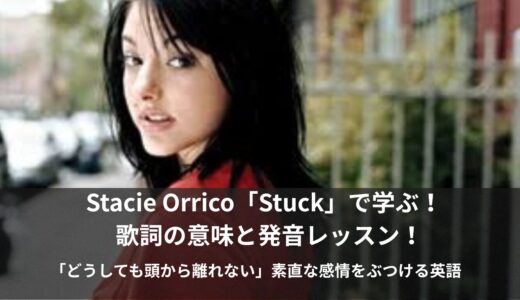 ステイシー・オリコ「Stuck」で学ぶ！ 「どうしても頭から離れない」素直な感情をぶつける実用英会話