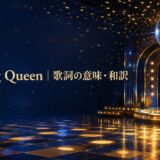 Dancing Queen 歌詞の意味・和訳 英語学習