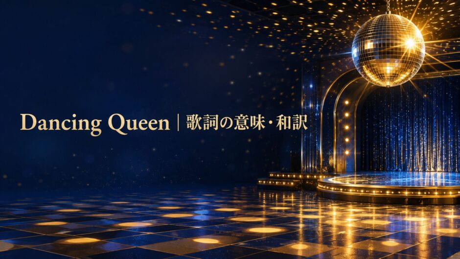Dancing Queen 歌詞の意味・和訳 英語学習