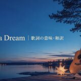 I Have a Dream 歌詞の意味・和訳 英語学習