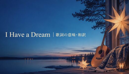 ABBA「I Have a Dream」歌詞の意味・和訳｜haveのコアイメージを学ぶ