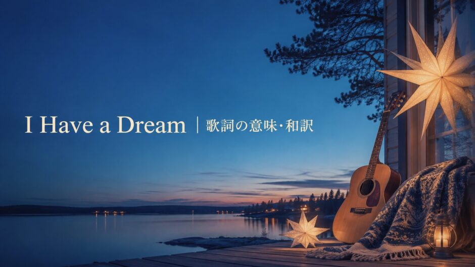 I Have a Dream 歌詞の意味・和訳 英語学習