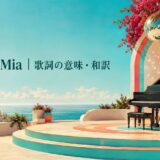 Mamma Mia 歌詞の意味・和訳 英語学習