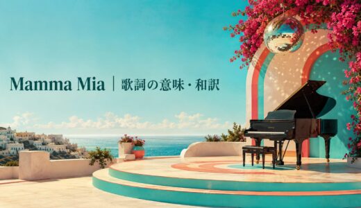 ABBA「Mamma Mia」歌詞の意味・和訳｜驚きと揺れる恋心の英語