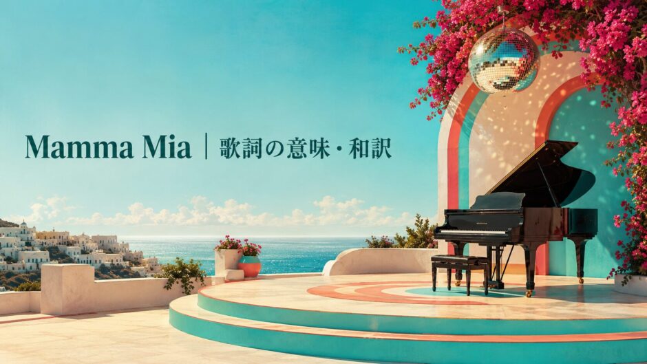 Mamma Mia 歌詞の意味・和訳 英語学習