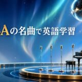 ABBAの名曲で英語学習