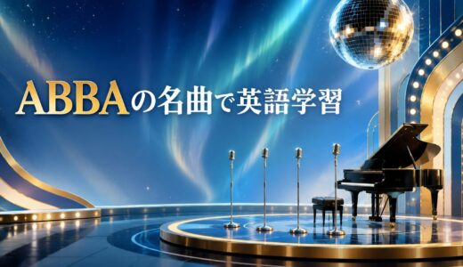 ABBAの名曲｜歌詞の意味・和訳で英語学習