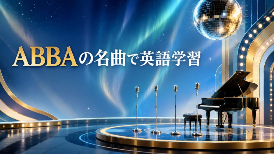 ABBAの名曲で英語学習