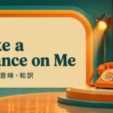 Take a Chance on Me 歌詞の意味・和訳 英語学習