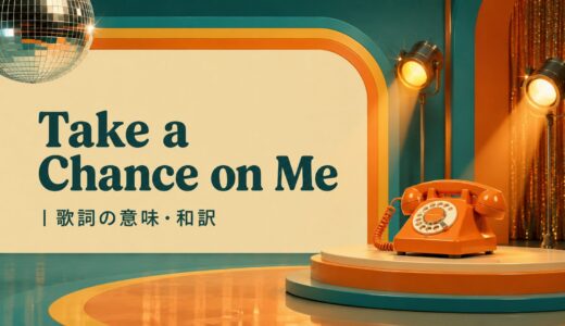 ABBA「Take a Chance on Me」歌詞の意味・和訳｜take a chance onを学ぶ