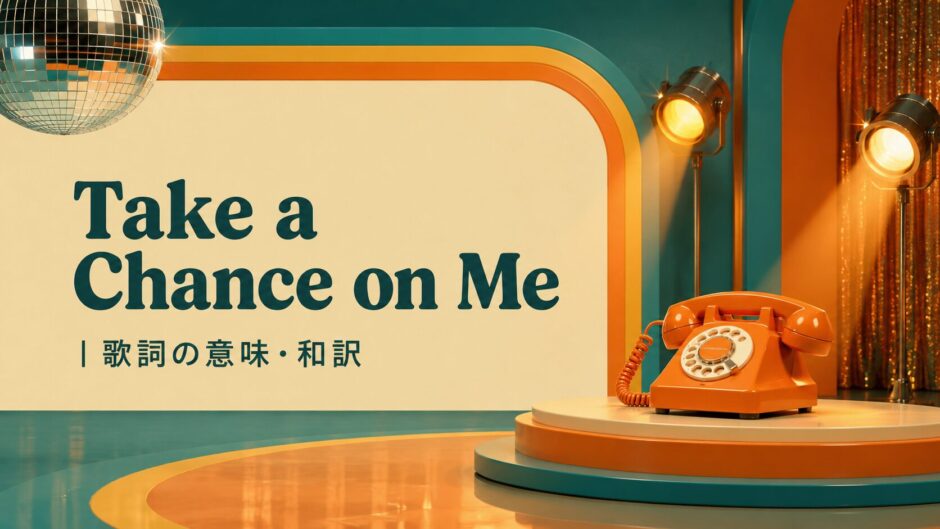Take a Chance on Me 歌詞の意味・和訳 英語学習