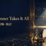 The Winner Takes It All 歌詞の意味・和訳 英語学習