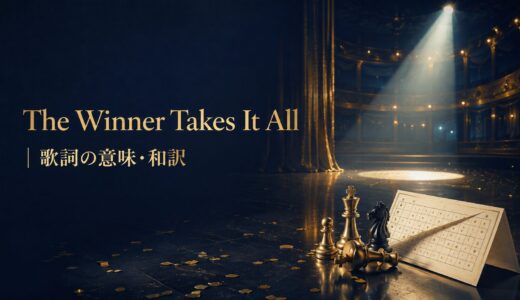 ABBA「The Winner Takes It All」歌詞の意味・和訳｜takeとallを学ぶ