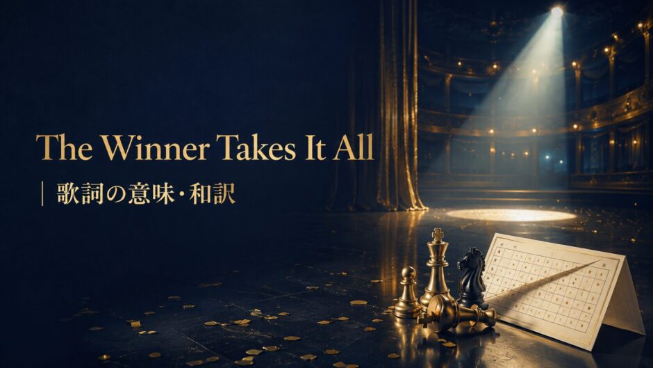 The Winner Takes It All 歌詞の意味・和訳 英語学習