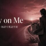 アデル Easy on Me 歌詞の意味・和訳 英語学習