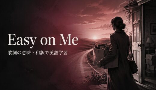アデル「Easy on Me」歌詞の意味・和訳｜Go easy on meの英語を学ぶ