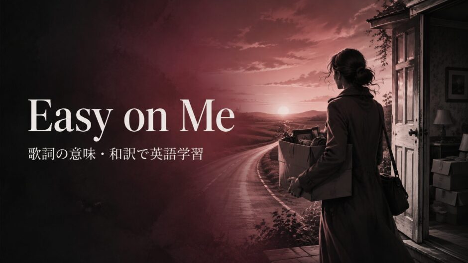 アデル Easy on Me 歌詞の意味・和訳 英語学習