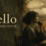 アデル Hello 歌詞の意味・和訳 英語学習