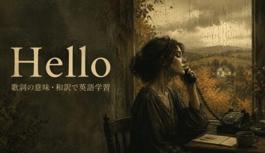アデル「Hello」歌詞の意味・和訳｜過去へ呼びかける英語を学ぶ