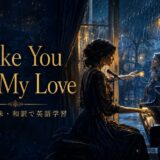 アデル Make You Feel My Love 歌詞の意味・和訳 英語学習