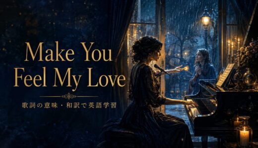 アデル「Make You Feel My Love」歌詞の意味・和訳｜make＋人＋動詞を学ぶ
