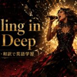 アデル Rolling in the Deep 歌詞の意味・和訳 英語学習