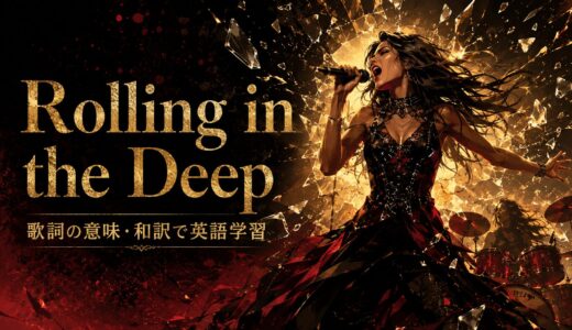 アデル「Rolling in the Deep」歌詞の意味・和訳｜怒りと可能性を表す英語