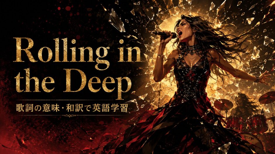 アデル Rolling in the Deep 歌詞の意味・和訳 英語学習