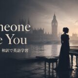 アデル Someone Like You 歌詞の意味・和訳 英語学習